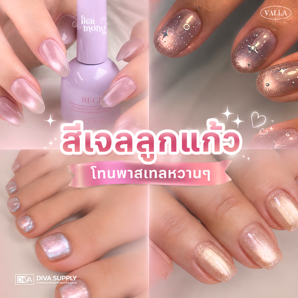 สีเจลลูกแก้ว สีลูกแก้ว สีแคทอาย สีเจลเกาหลี โทนพาสเทล เล่นแสงฉ่ำ ขับผิวสวย