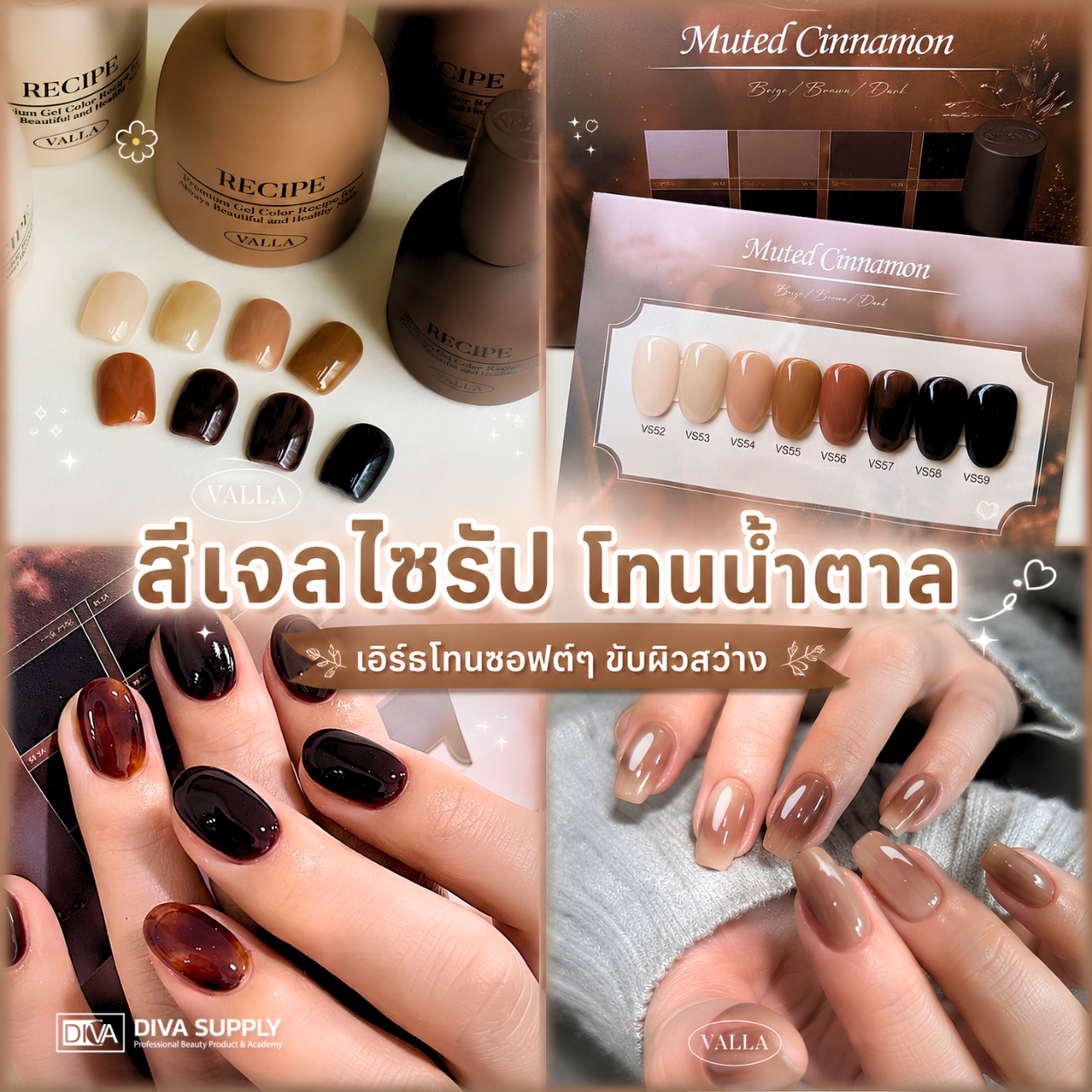 สีเจลไซรัป สีไซรัป สีเจลเกาหลี โทนน้ำตาล เอิร์ธโทนซอฟต์ๆ ขับผิวสว่าง