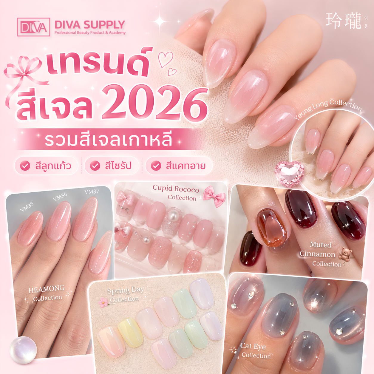 เทรนด์สีเจล สีเล็บเจล 2026 รวมสีเจลเกาหลี สีลูกแก้ว สีไซรัป สีแคทอาย