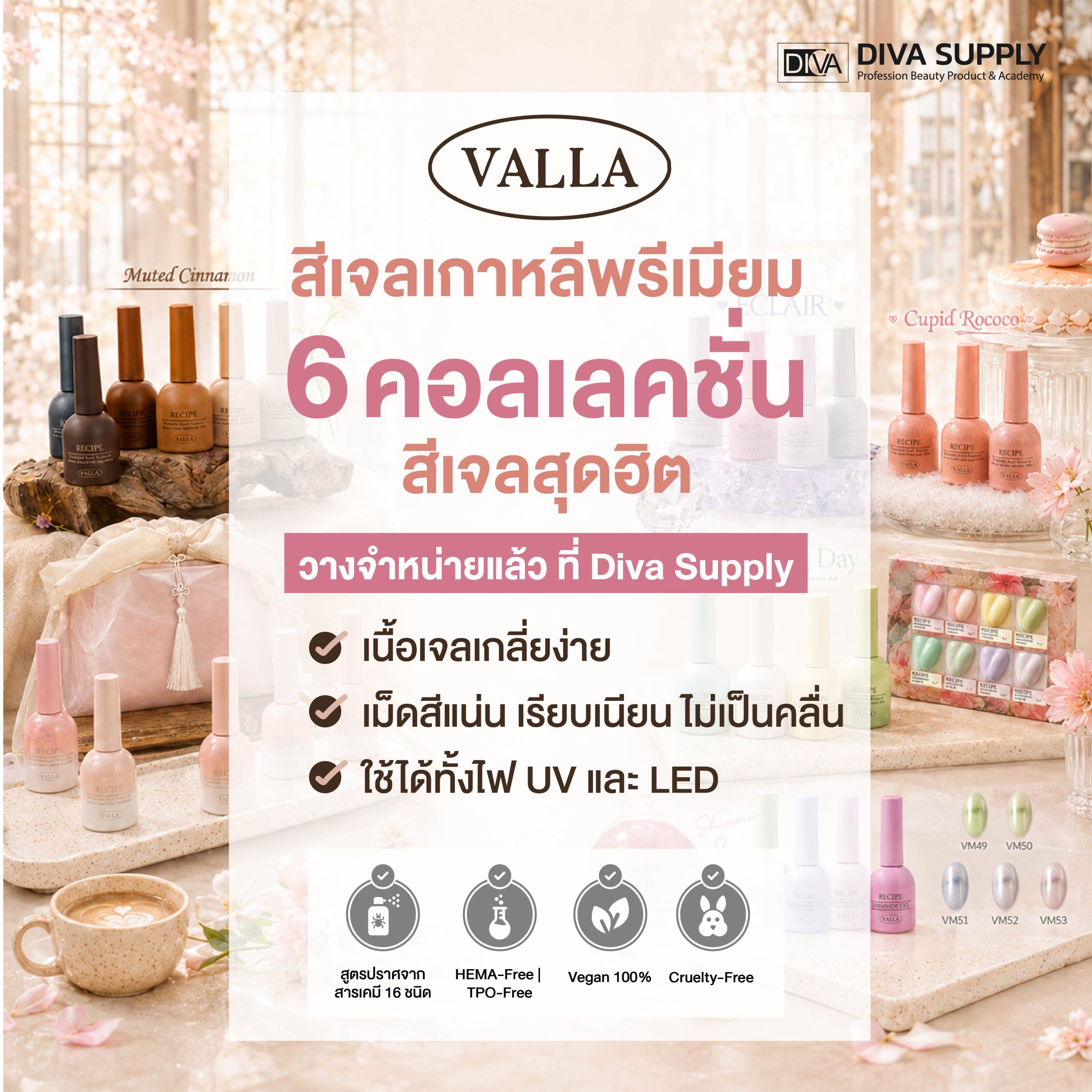 สีเจลแคทอาย สีลูกแก้ว สีเจลไซรัป สีเจลเกาหลี valla gel