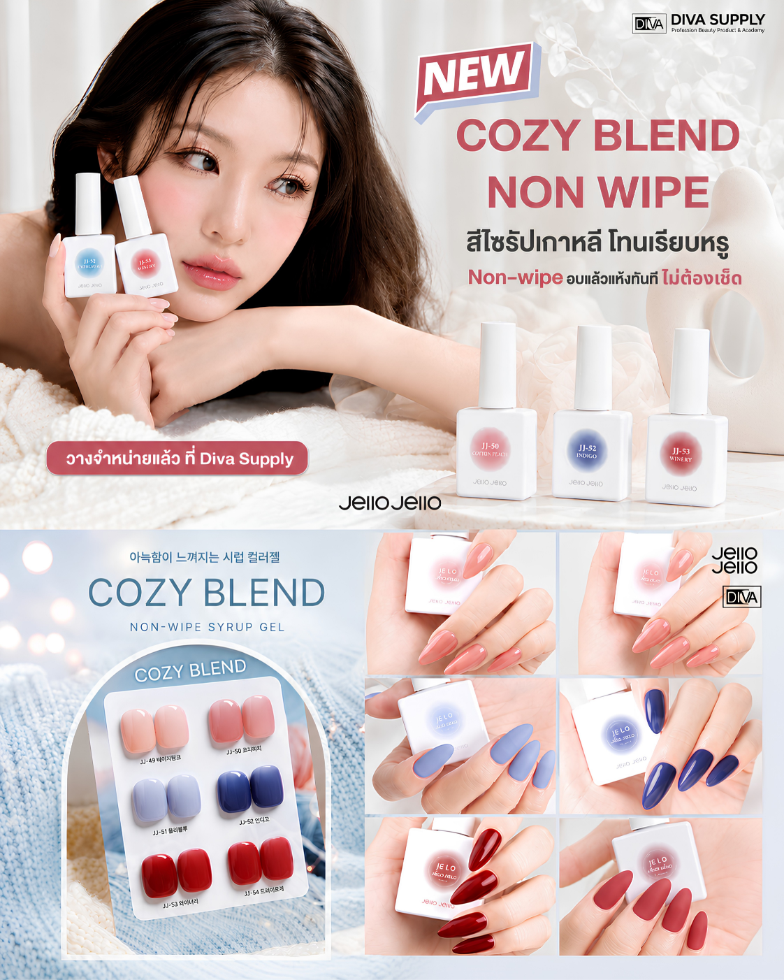สีไซรัปเกาหลี NON-WIPE อบแล้วแห้งทันที! ไม่ต้องเช็ด Cozy Blend จากแบรนด์ JELLO JELLO KOREA