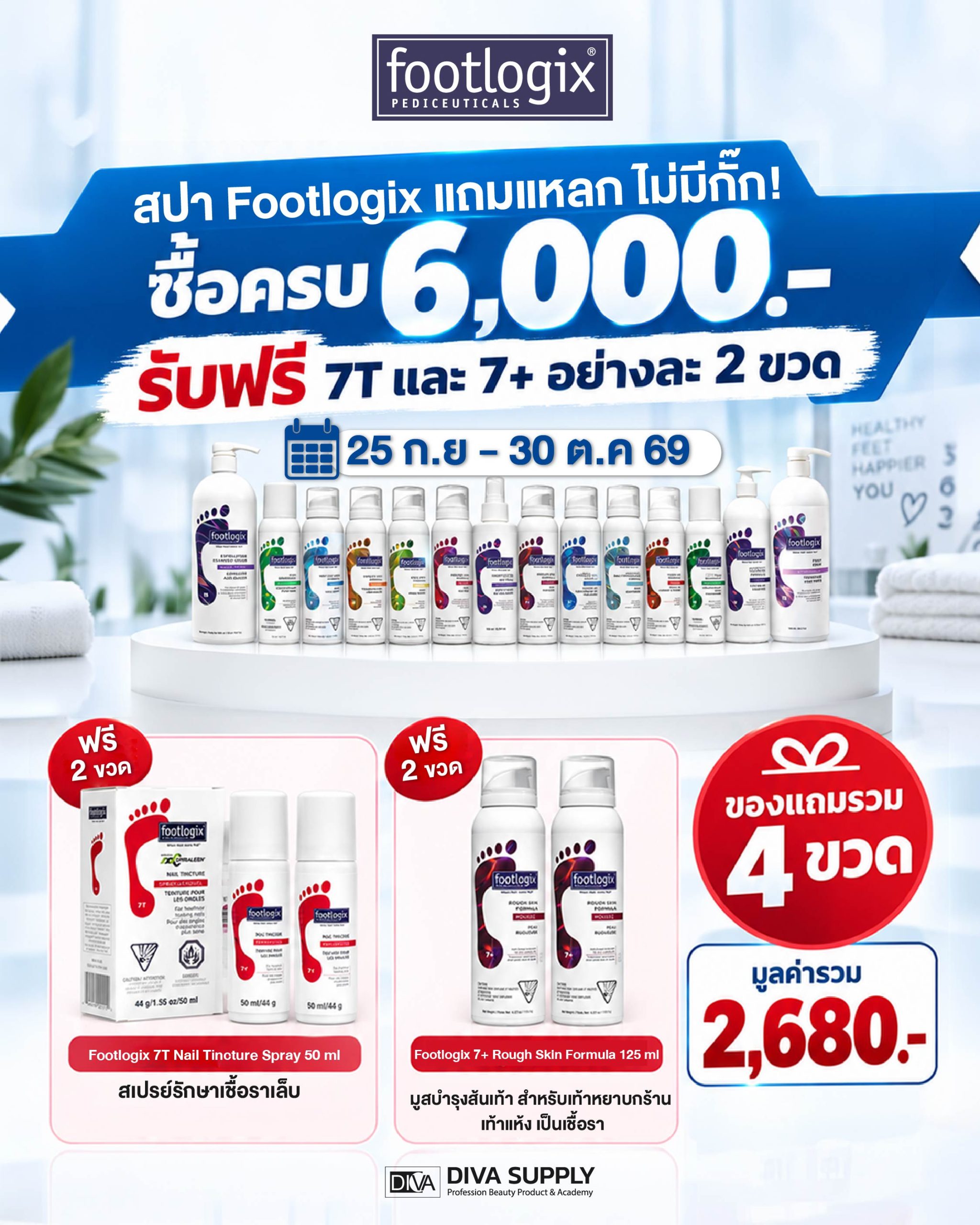 สปาเท้า 𝐅𝐨𝐨𝐭𝐥𝐨𝐠𝐢𝐱 แถมแหลก ไม่มีกั๊ก‼️ 💙ช้อปครบ 𝟔,𝟎𝟎𝟎.- รับฟรี 4 ขวด!! 𝟐𝟓 ก.ย. – 𝟑𝟎 ต.ค. 𝟔𝟗