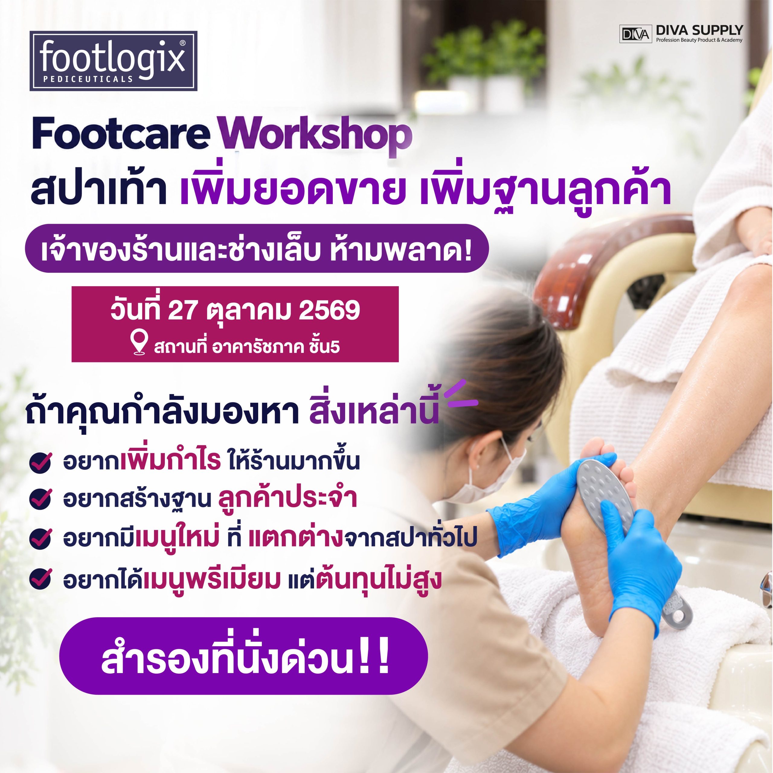เวิร์กช็อป เรียนสปามือ สปาเท้า แก้เล็บขบ เพิ่มฐานลูกค้า เพิ่มกำไร Footlogix เรียนวันเดียวจบ ไม่ต้องมีพื้นฐาน เรียนแบบจับมือทำ พร้อมอุปกรณ์และ 𝐂𝐞𝐫𝐭𝐢𝐟𝐢𝐜𝐚𝐭𝐞 เรียนจบต่อยอดได้ทันที!